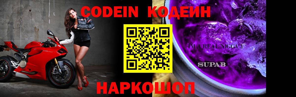 Кодеин напиток Lean (лин)  Вход с VPN  Ливны 